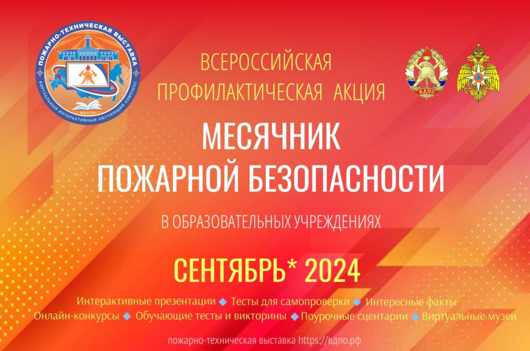 Месячник пожарной безопасности.